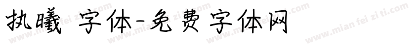 执曦 字体字体转换